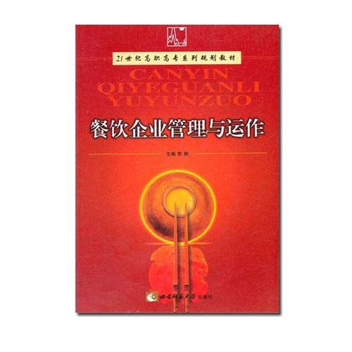 【正版】餐饮企业管理与运作(21世纪高职高专系列规划教材)苏枫西南