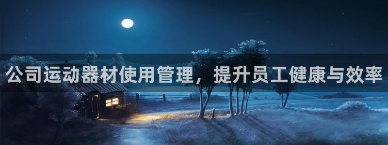 德国意昂3集团：公司运动器材使用管理，提升员工健康与