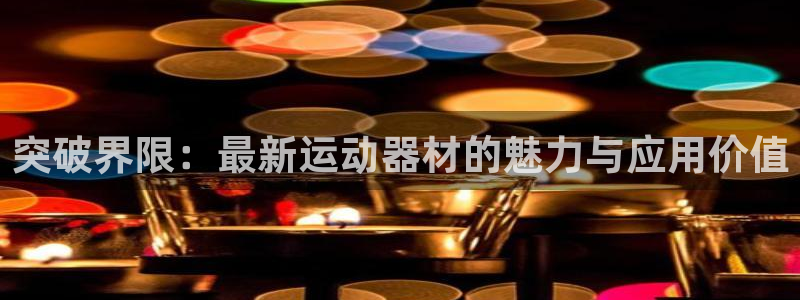意昂3开户