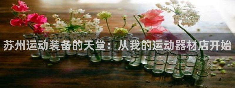 意昂体育3平台假的吗是真的吗