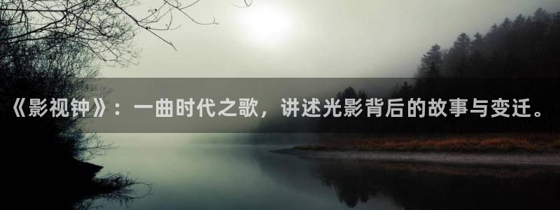 打开河马视频：《影视钟》：一曲时代之歌，讲述光影背后的故事与变迁。