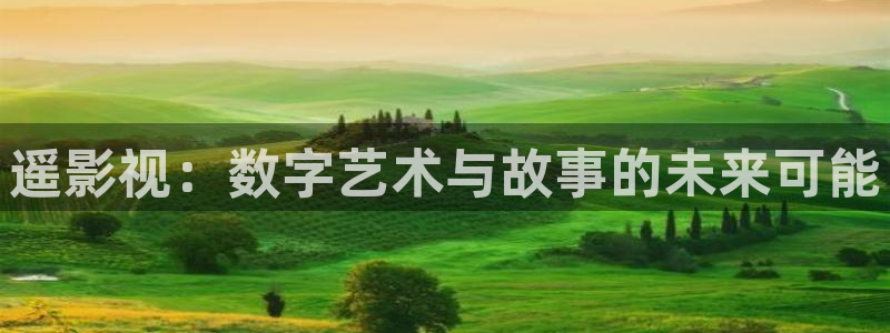 河马视频:：遥影视：数字艺术与故事的未来可能